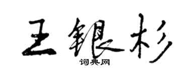 曾慶福王銀杉行書個性簽名怎么寫