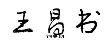 曾慶福王昌書行書個性簽名怎么寫