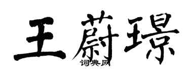 翁闓運王蔚璟楷書個性簽名怎么寫