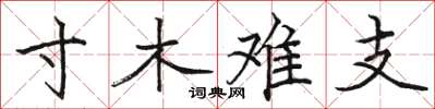 駱恆光寸木難支楷書怎么寫