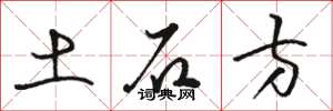 駱恆光土石方草書怎么寫