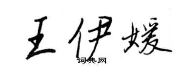 王正良王伊媛行書個性簽名怎么寫