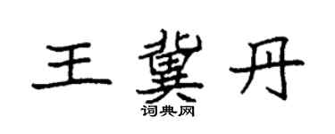 袁強王冀丹楷書個性簽名怎么寫