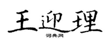 丁謙王迎理楷書個性簽名怎么寫
