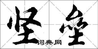 胡問遂堅壘行書怎么寫