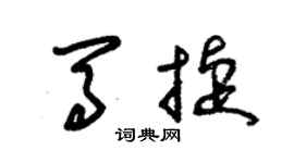 朱錫榮馬捷草書個性簽名怎么寫