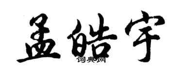 胡問遂孟皓宇行書個性簽名怎么寫