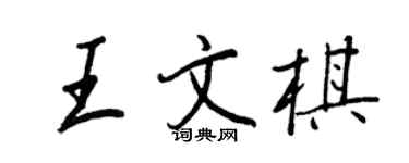 王正良王文棋行書個性簽名怎么寫