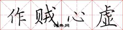 田英章作賊心虛楷書怎么寫