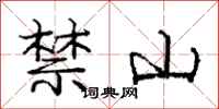 龐中華禁山行書怎么寫