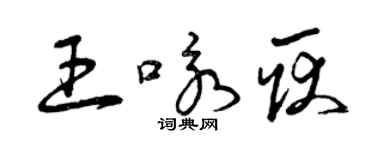 曾慶福王詠耿草書個性簽名怎么寫