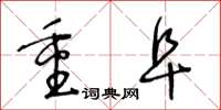 王冬齡重阜草書怎么寫