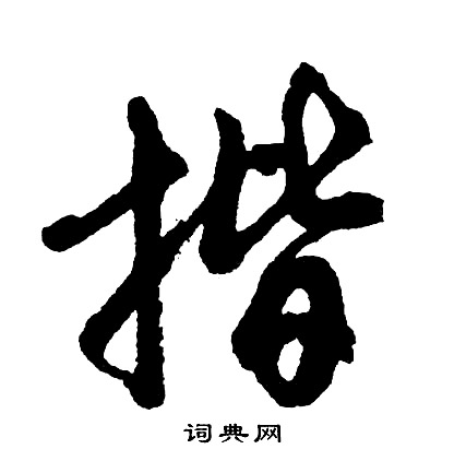 拴篆書書法_拴字書法_篆書字典