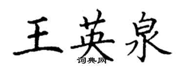 丁謙王英泉楷書個性簽名怎么寫