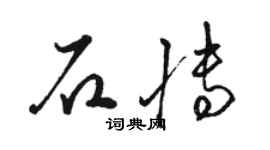 駱恆光石博草書個性簽名怎么寫