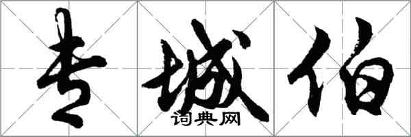 胡問遂專城伯行書怎么寫