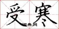丁謙受寒楷書怎么寫