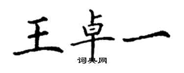 丁謙王卓一楷書個性簽名怎么寫