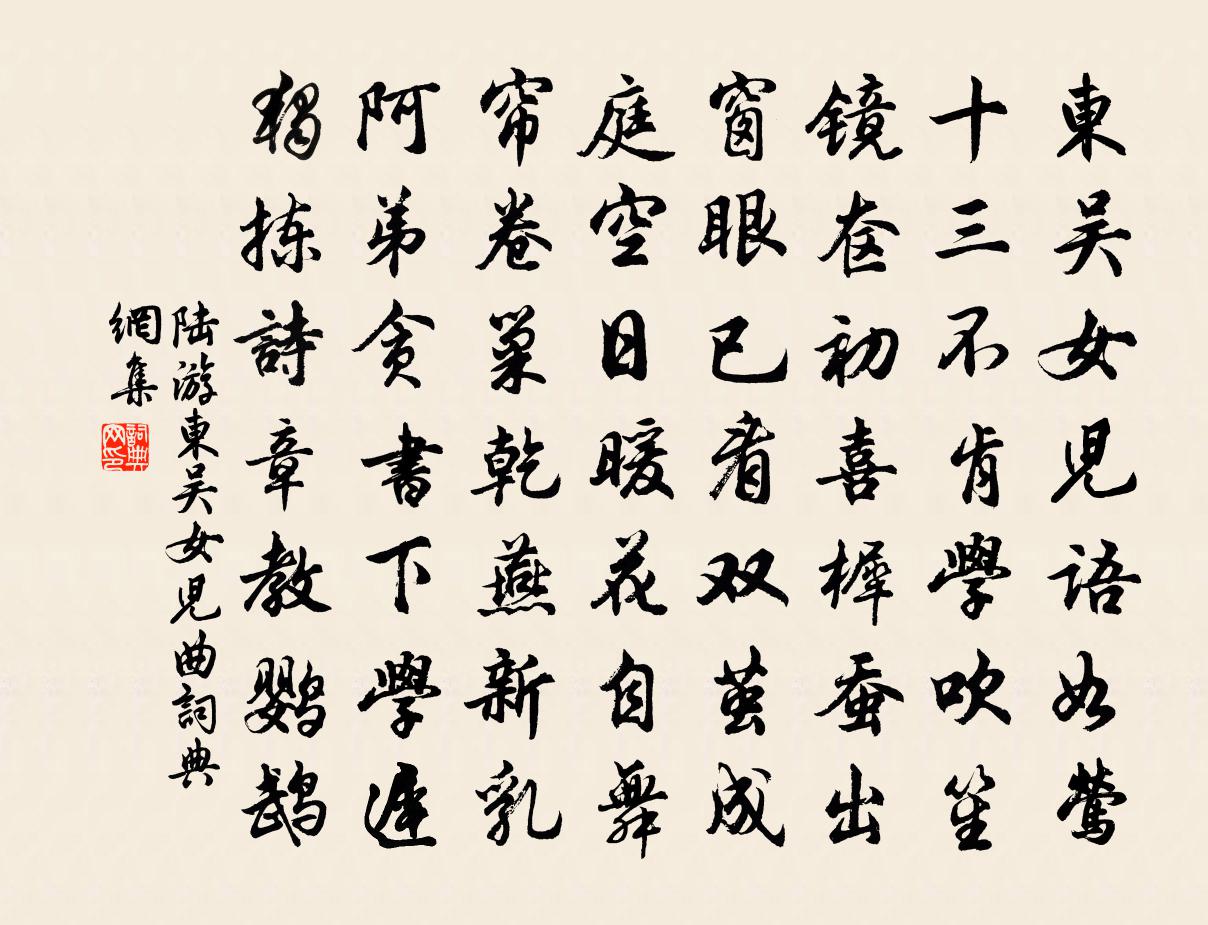 陸游東吳女兒曲書法作品欣賞