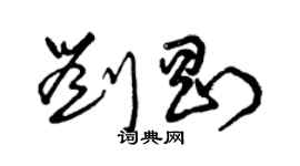 曾慶福劉剛草書個性簽名怎么寫