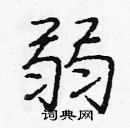 龐中華寫的硬筆楷書弱