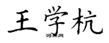 丁謙王學杭楷書個性簽名怎么寫