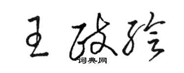 駱恆光王政繪草書個性簽名怎么寫