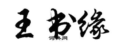 胡問遂王書緣行書個性簽名怎么寫