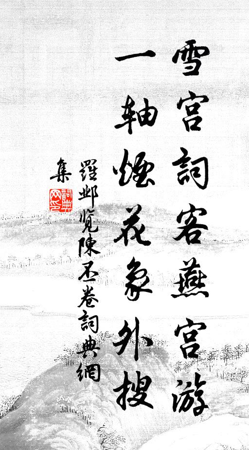 因吟鬢欲絲 詩詞名句