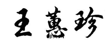 胡問遂王蕙珍行書個性簽名怎么寫