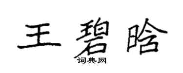 袁強王碧晗楷書個性簽名怎么寫