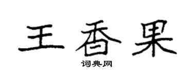 袁強王香果楷書個性簽名怎么寫