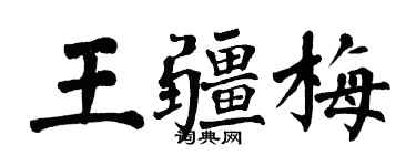 翁闓運王疆梅楷書個性簽名怎么寫