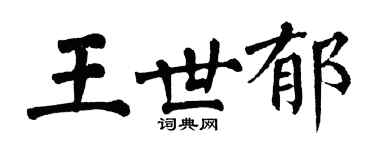 翁闓運王世郁楷書個性簽名怎么寫