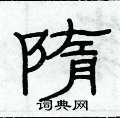 俞建華寫的硬筆隸書隋