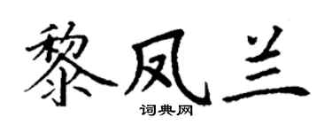 丁謙黎鳳蘭楷書個性簽名怎么寫