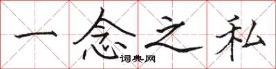 駱恆光一念之私楷書怎么寫
