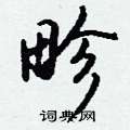 塮草書怎么寫好看_塮硬筆草書書法_塮鋼筆草書字帖