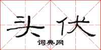 范連陞頭伏隸書怎么寫