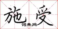 荊霄鵬施受楷書怎么寫