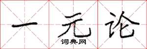 袁強一元論楷書怎么寫