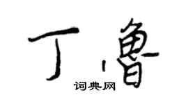 王正良丁魯行書個性簽名怎么寫
