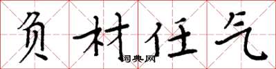 周炳元負材任氣楷書怎么寫
