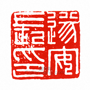 “遂安長印”篆刻印章