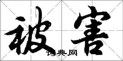 胡問遂被害行書怎么寫