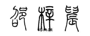 陳墨邵梓晨篆書個性簽名怎么寫