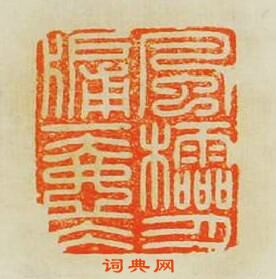 汪關的篆刻印章風櫺月牖一壺冰