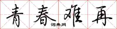 荊霄鵬青春難再行書怎么寫