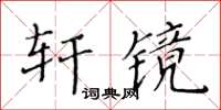 黃華生軒鏡楷書怎么寫