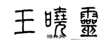 曾慶福王曉靈篆書個性簽名怎么寫